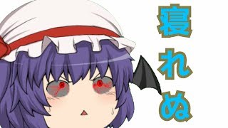 【ゆっくり茶番】レミリアは眠れない！