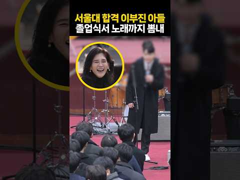 서울대 합격생 이부진 아들, 졸업식에서 노래까지 뽐내···엄마 미소 '활짝'