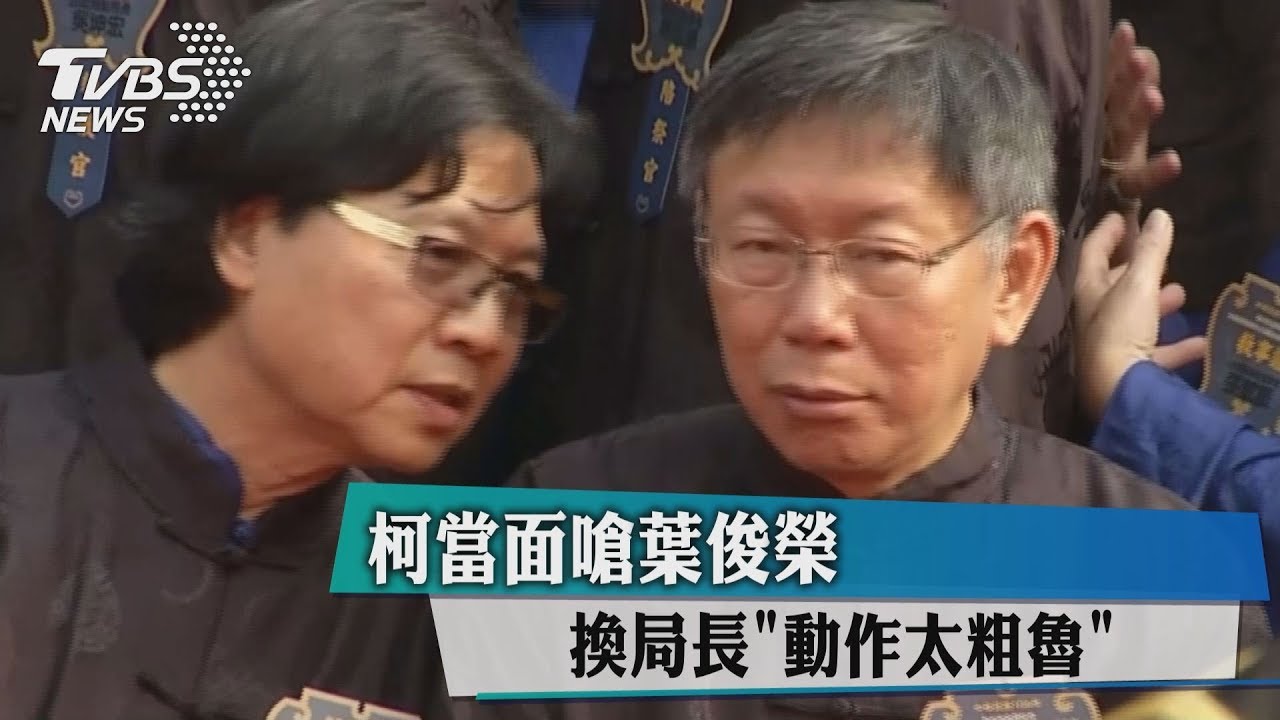 柯當面嗆葉俊榮　換局長「動作太粗魯」