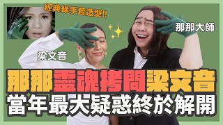 [心情] 看了梁文音上那那的節目好無言