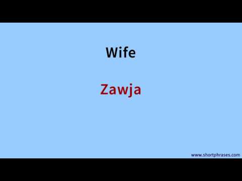 Learn Moroccan Arabic 500 Phrases say ''Wife''