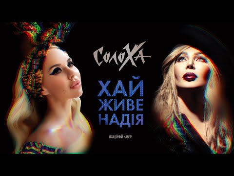 СолоХа - "ХАЙ ЖИВЕ НАДІЯ" (офіційний кавер пісні Ірини Білик)