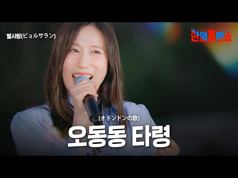 별사랑(ビョルサラン) - 오동동 타령(オドンドンの歌)｜한일톱텐쇼 48회
