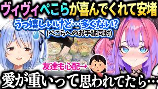 ヴィヴィぺこらへのプレゼントが重すぎて友人にも心配されてしまった裏話【綺々羅々ヴィヴィ/兎田ぺこら/ホロライブ切り抜き】