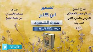 تفسير ابن كثير | شرح الشيخ عبد الرحمن العجلان | 10- سورة الشعراء من الآية (176) إلى الآية (191). image