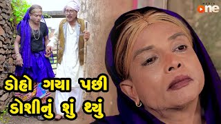 Doshana Gya Pachi Dodhi Nu Shu Thyu  | Gujarati Comedy | One Media | Vijudi | Comedy