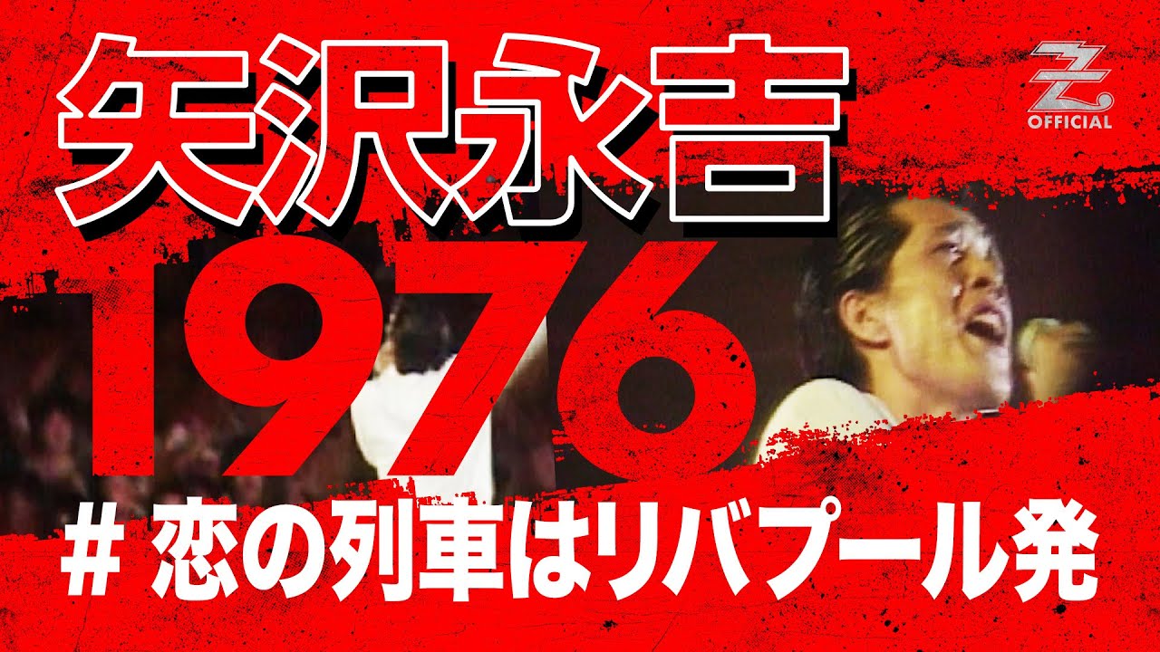 矢沢永吉「恋の列車はリバプール発」/「THE STAR IN HIBIYA」（1976）