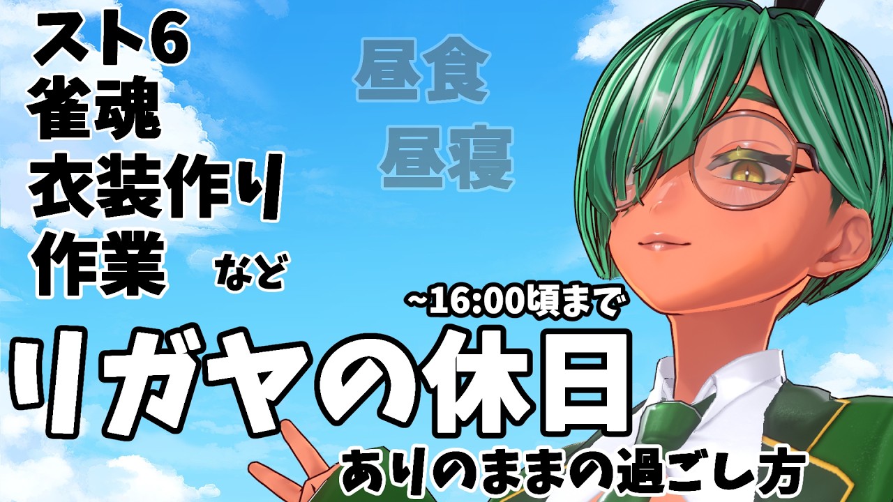 【色々】リガヤが休日を過ごすだけ(スト6、衣装作り、その他作業やゲーム)【リガヤ(個人VTuber)】