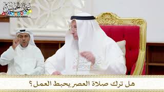 108 - هل ترك صلاة العصر يحبط العمل؟ - عثمان الخميس
