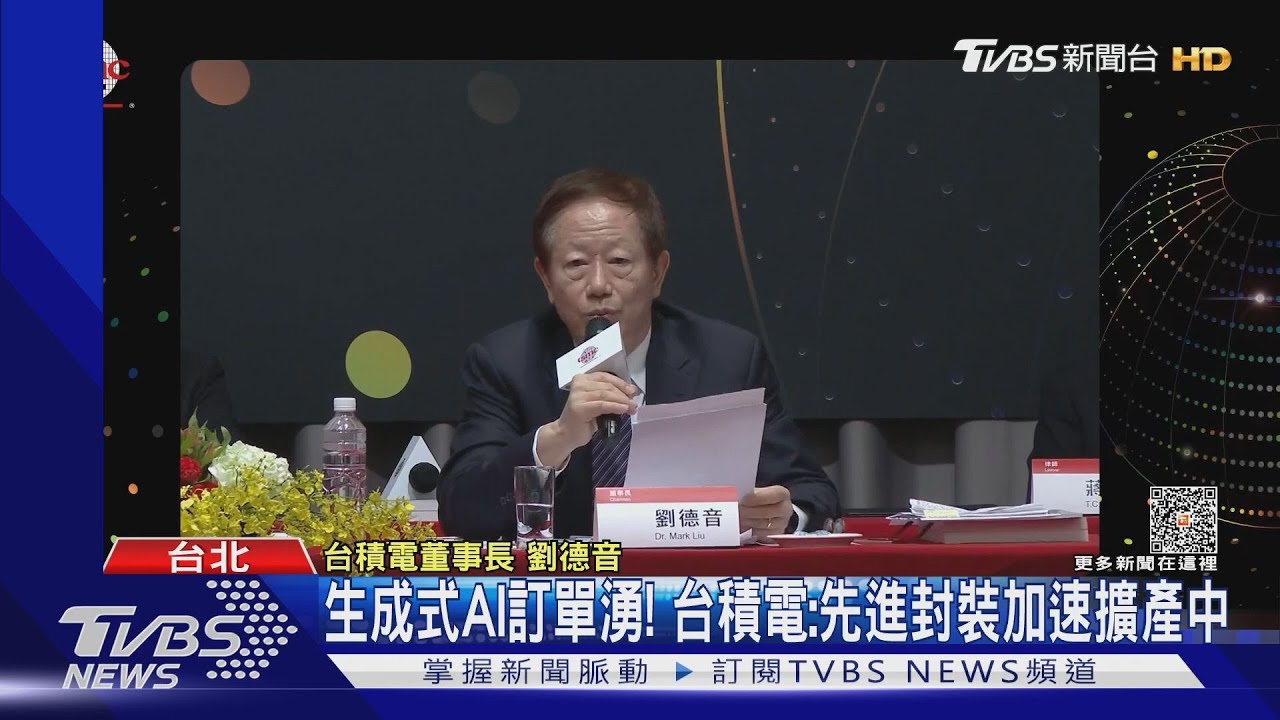 台積電今年恐負成長 劉德音:準備好迎接明年