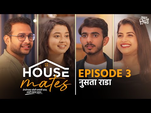 Episode 3 - नुसता राडा | Housemates | Web Series | Kay Vishay