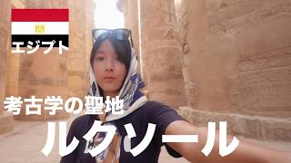 【エジプト一人旅】古代エジプトの世界へ。ルクソールの巨大神殿を歩く。