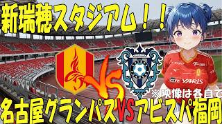 【サッカー実況同時視聴】明治安田Ｊ１百年構想リーグ 第１１節　新瑞穂スタジアムのこけら落とし！！ 名古屋グランパスVSアビスパ福岡　【戦術解説できるVTuber】　#マッキーサイモン