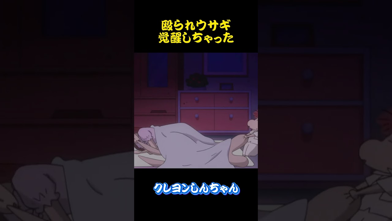 殴られウサギ覚醒しちゃった#クレヨンしんちゃん #アニメ #面白い #雑学 #コント #お笑い #funny #animation #shorts