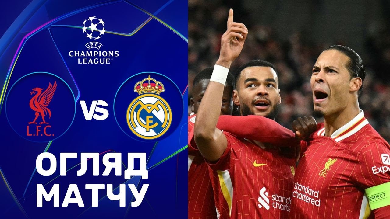 Ліверпуль – Реал. Ліга чемпіонів, етап ліги / Огляд матчу