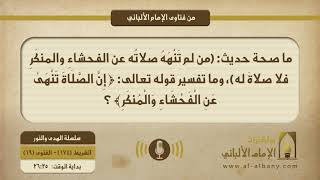 ما صحة حديث: (من لم تَنْهَهُ صلاتُه عن الفحشاءِ والمنكَرِ فلا صلاةَ له)، وما تفسير قوله تعالى: { إِنَّ الصَّلَاةَ تَنْهَىٰ عَنِ الْفَحْشَاءِ وَالْمُنكَرِ} ؟