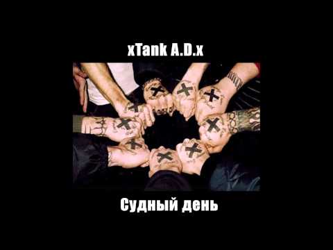 xTank A D x  - Судный день