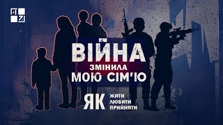 Спецпроєкт «Війна змінила мою сім‘ю». Частина 2