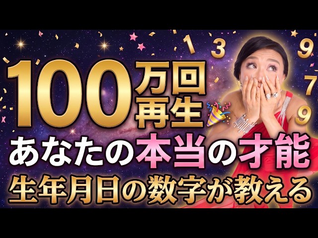 ショート100万回再生🎉生年月日の数字であなたに与えられた本当の才能を深ぼる