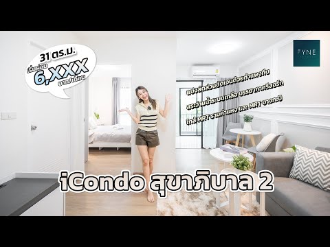 ! iCondo สุขาภิบาล 2 ห้อง 1 ห้องนอน 30.1 ตร.ม. ชั้น 4 ราคาเพียง 1.49 ล้านบาท  – รูปที่ 2
