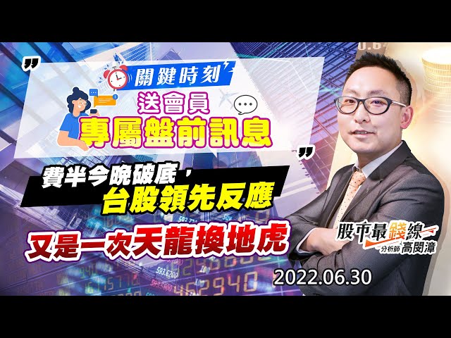 20220630《股市最錢線》#高閔漳 關鍵時刻，送會員專屬盤前訊息”” 費半今晚破底，台股領先反應””又是一次天龍換地虎