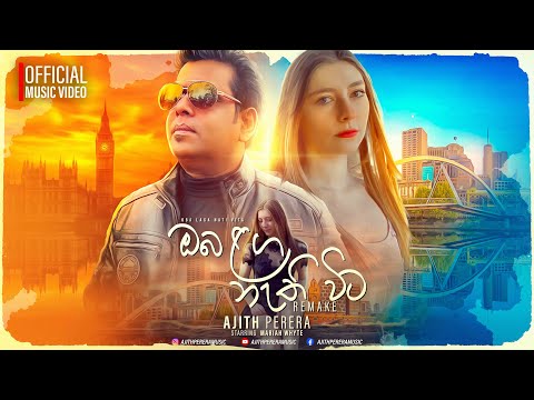 Oba Laga Nati Vita ඔබ ළග නැති විට (Remake) - Ajith Perera (Official Music Video)