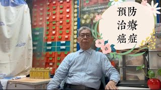80歲老中醫講預防癌症｜張志堅中醫師：預防勝於治療