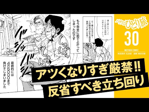 漫画動画【アツくなりすぎた男の末路】パチスロひとり旅 episode30《名波誠》モーションコミック［パチスロ・スロット］