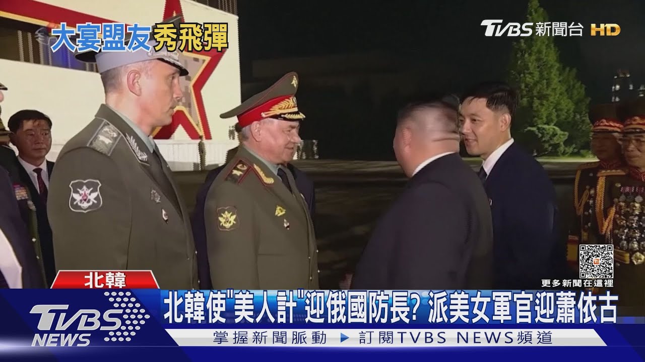 北韓使「美人計」迎俄國防長? 派美女軍官迎蕭依古