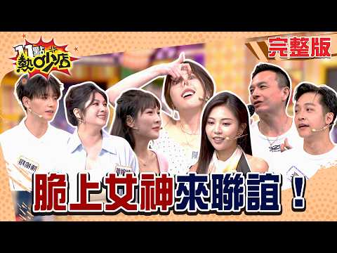 這年頭女神專扮醜？小鐘聯誼再起！亮曦全場最Man？四位女神你最喜歡誰？#11點熱吵店20260908(完整版)│#陳妡 #蕭婉婧 #Mira #Oliver #小鐘 #亮曦 #陳榆翔 #沈玉琳#唐綺陽
