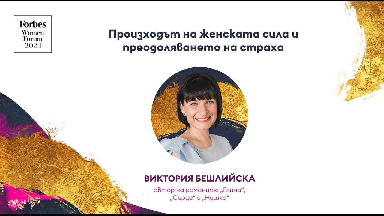 Произходът на женската сила и преодоляването на страха