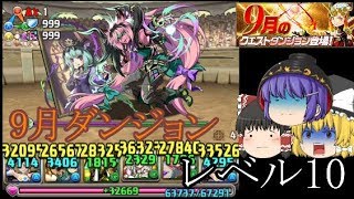 （ゆっくりパズドラ）9月ダンジョンレベル10やったら落ちコン祭りwwww