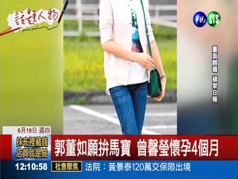 郭董好"孕"氣! 妻年底生馬寶寶