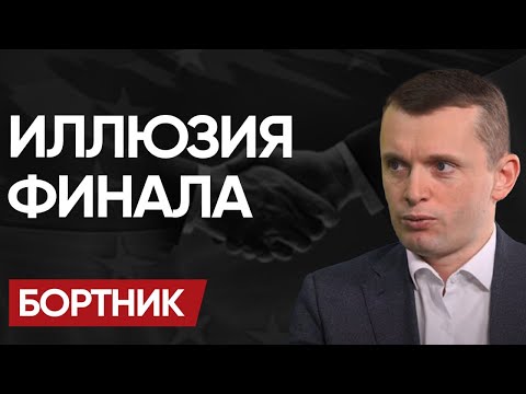 НАС ОБМАНЫВАЛИ 20 ЛЕТ: БОРТНИК! БУДЕТ КОЛБАСИТ. ТАЙНЫЙ ПУНКТ Соглашения и ФИНАЛ в 2040!
