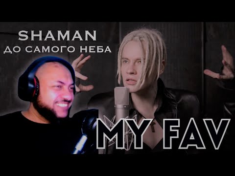 AMERICAN REACT TO | SHAMAN - ДО САМОГО НЕБА (музыка и слова: SHAMAN)