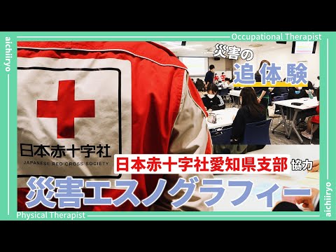 リハビリテーション学科 【講義風景】災害エスノグラフィー