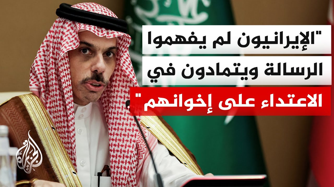 فيديو | وزير الخارجية السعودي: حسابات إيران خاطئة وخطيرة وردود دول الخليج السياسية وغير السياسية متاحة