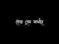 Bangla Romantic black screen status । kotobar bojhabo bol