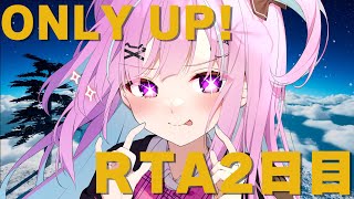 【OnlyUp!】RTAちゃれんじ！今日こそクリアする！【湊あくあ/ホロライブ 】