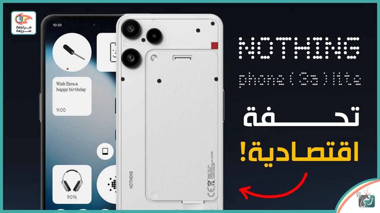 ناثينج فون 3 اي .. مراجعة اهم المميزات و المواصفات و السعر و العيوب Nothing Phone 3a