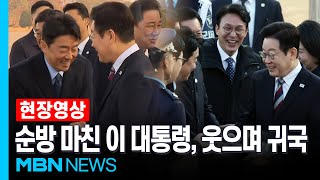 순방 마치고 귀국에 '활짝'...이 대통령, 강훈식 비서실장 다시 만나자? [현장영상]