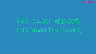 HSK（二级）模拟试卷, HSK Model Test (Level 2)