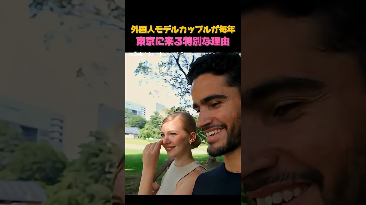 ​外国人モデルのカップルにとって、東京が最も特別な場所である理由