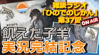 【雑談ラジオ】ひのでのじかん～飢えた子羊実況完結記念～