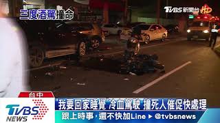 [討論] 酒駕撞死人要怎麼判才有嚇阻作用？