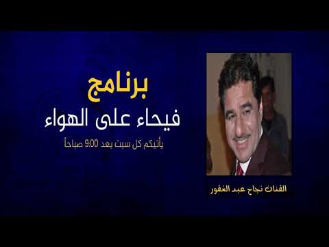 لقاء الفنان نجاح عبد الغفور