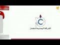 شركة الغاز اليمنيه تعلن عن بشرى سارة..