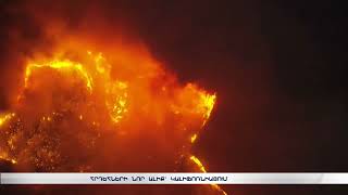 Հրդեհների նոր ալիք՝ Կալիֆոռնիայում