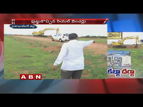 Special Story On Land Mafia In Mahabubnagar