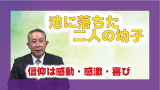 【体験を語る】堀田　正伸・空堀分教会長 「池に落ちた二人の幼子」